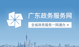 廣東政務服務網羅湖區